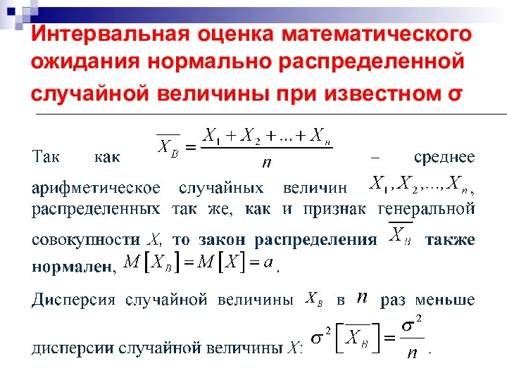 Интервальная оценка математического ожидания нормально распределенной случайной величины при известном σ