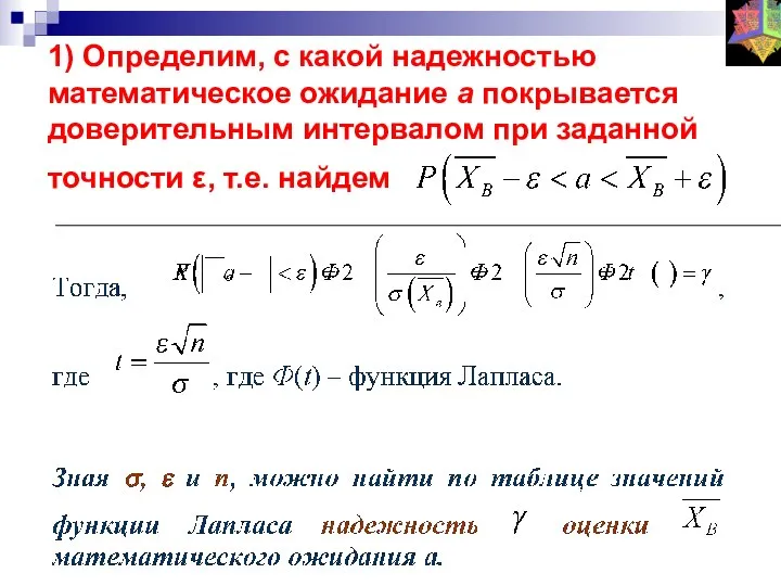 1) Определим, с какой надежностью математическое ожидание а покрывается доверительным интервалом при