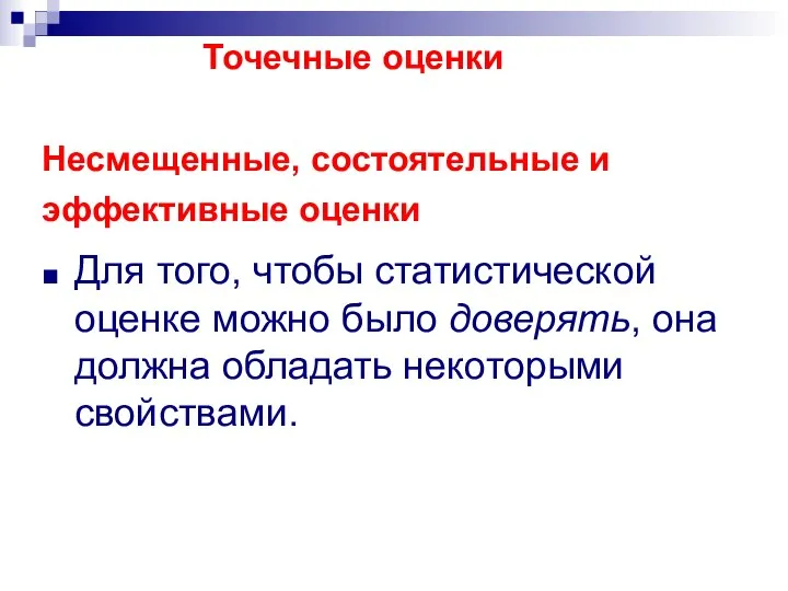 Несмещенные, состоятельные и эффективные оценки Для того, чтобы статистической оценке можно было