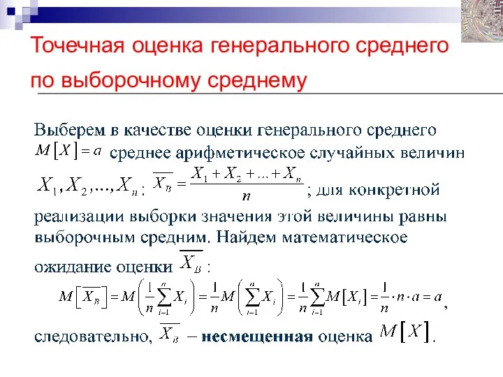 Точечная оценка генерального среднего по выборочному среднему