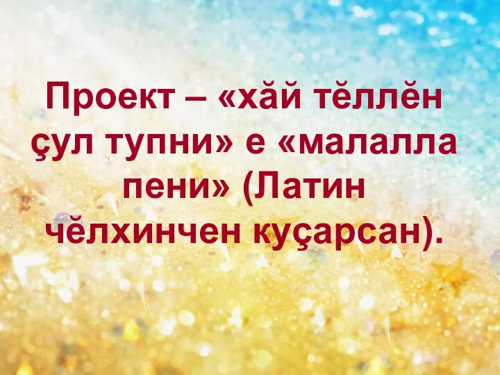 Проект – «хăй тĕллĕн çул тупни» е «малалла пени» (Латин чĕлхинчен куçарсан).