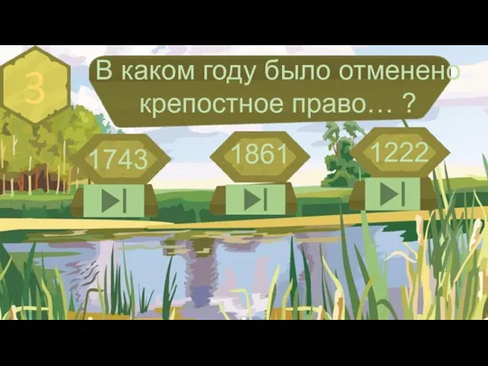 3 В каком году было отменено крепостное право… ? 1743 1861 1222