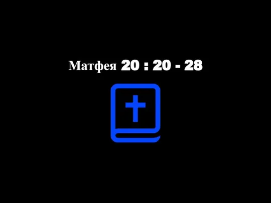 Матфея 20 : 20 - 28