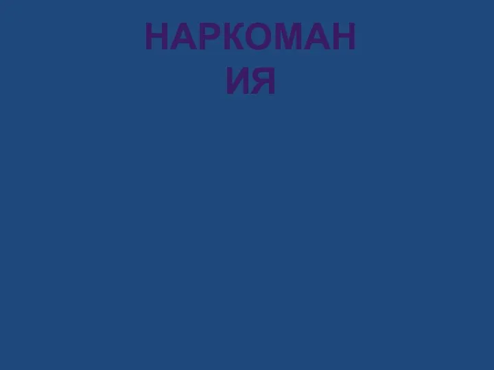 НАРКОМАНИЯ