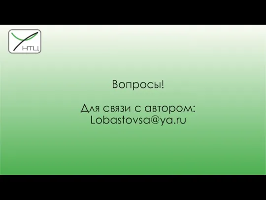 Вопросы! Для связи с автором: Lobastovsa@ya.ru