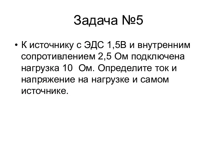 Задача №5 К источнику с ЭДС 1,5В и внутренним сопротивлением 2,5 Ом