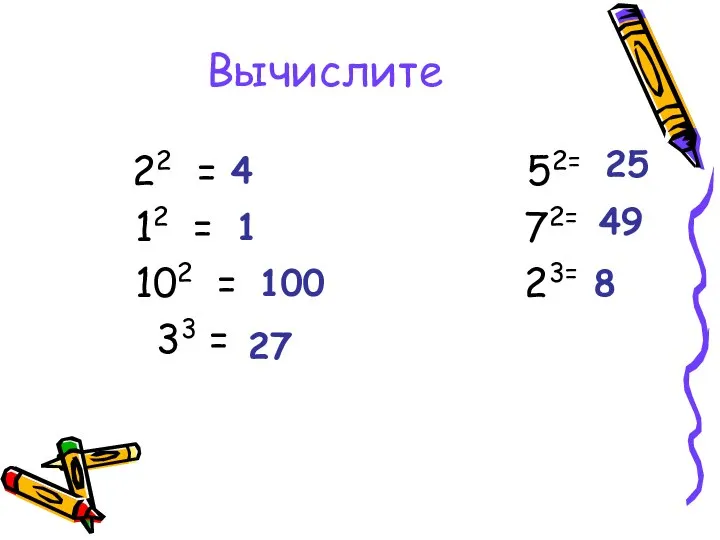 Вычислите 22 = 52= 12 = 72= 102 = 23= 33 =