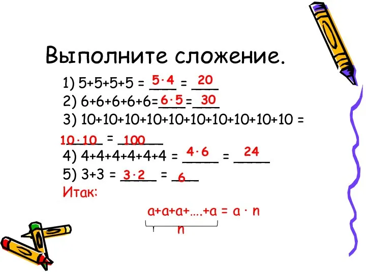 Выполните сложение. 1) 5+5+5+5 = ___ = ___ 2) 6+6+6+6+6=___=___ 3) 10+10+10+10+10+10+10+10+10+10