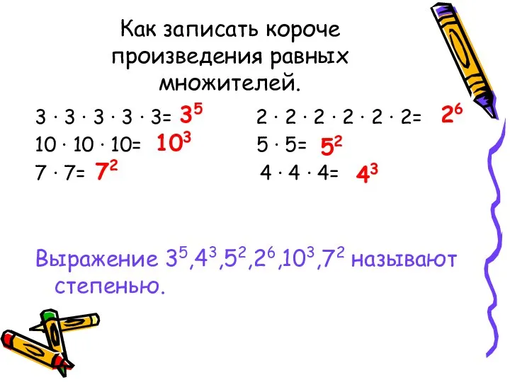 Как записать короче произведения равных множителей. 3 ∙ 3 ∙ 3 ∙