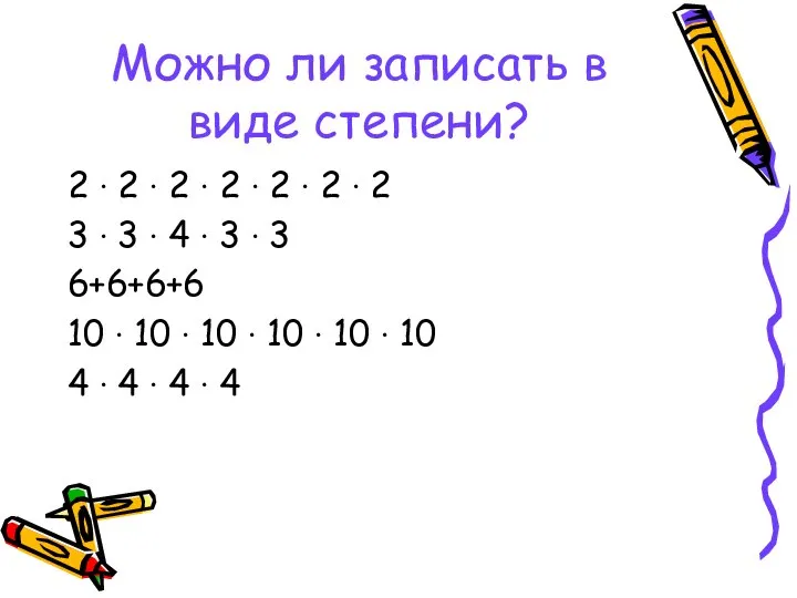 Можно ли записать в виде степени? 2 ∙ 2 ∙ 2 ∙