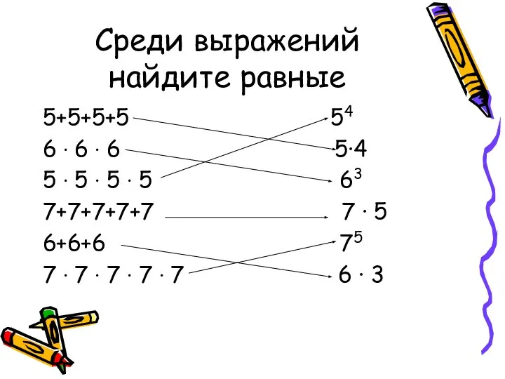 Среди выражений найдите равные 5+5+5+5 54 6 ∙ 6 ∙ 6 5∙4