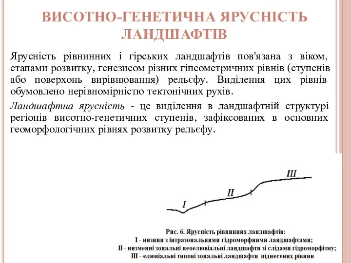 ВИСОТНО-ГЕНЕТИЧНА ЯРУСНІСТЬ ЛАНДШАФТІВ Ярусність рівнинних і гірських ландшафтів пов'язана з віком, етапами