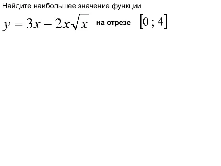 Найдите наибольшее значение функции на отрезе