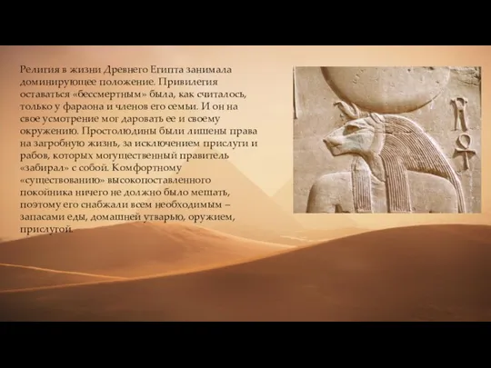 Религия в жизни Древнего Египта занимала доминирующее положение. Привилегия оставаться «бессмертным» была,