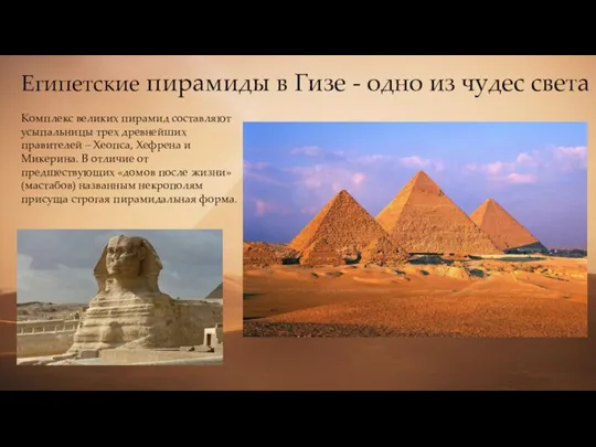 Египетские пирамиды в Гизе - одно из чудес света Комплекс великих пирамид