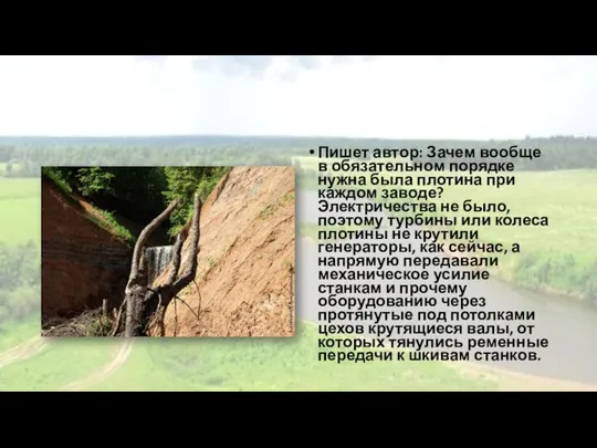 Пишет автор: Зачем вообще в обязательном порядке нужна была плотина при каждом