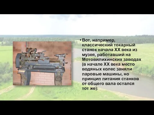 Вот, например, классический токарный станок начала ХХ века из музея, работавший на