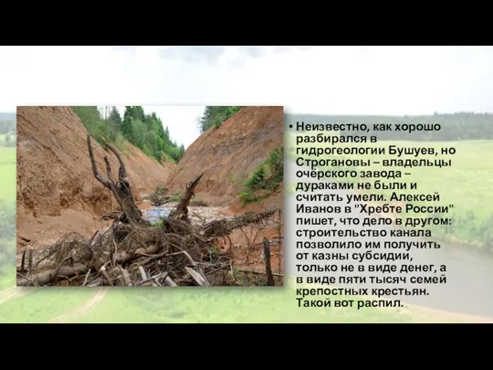 Неизвестно, как хорошо разбирался в гидрогеологии Бушуев, но Строгановы – владельцы очёрского