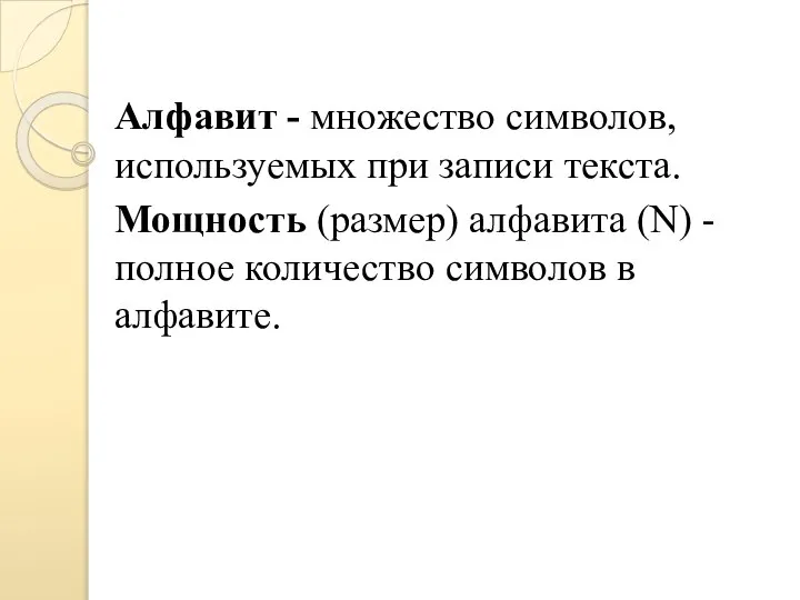 Алфавит - множество символов, используемых при записи текста. Мощность (размер) алфавита (N)