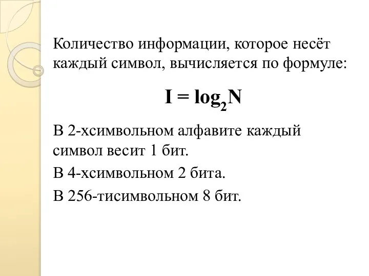 Количество информации, которое несёт каждый символ, вычисляется по формуле: I = log2N