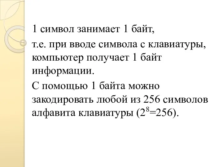 1 символ занимает 1 байт, т.е. при вводе символа с клавиатуры, компьютер