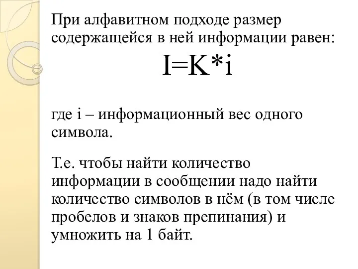 При алфавитном подходе размер содержащейся в ней информации равен: I=K*i где i