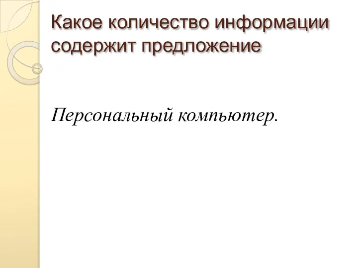 Какое количество информации содержит предложение Персональный компьютер.