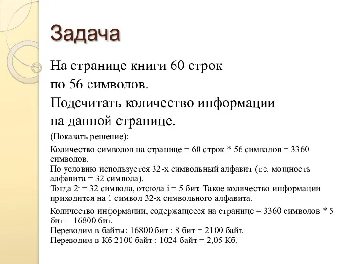 Задача На странице книги 60 строк по 56 символов. Подсчитать количество информации