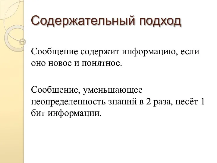 Содержательный подход Сообщение содержит информацию, если оно новое и понятное. Сообщение, уменьшающее