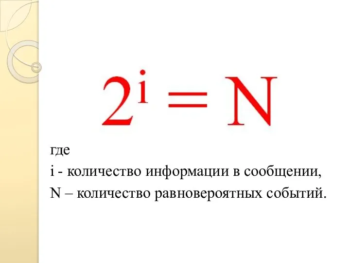 где i - количество информации в сообщении, N – количество равновероятных событий.