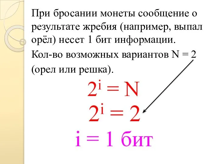 При бросании монеты сообщение о результате жребия (например, выпал орёл) несет 1