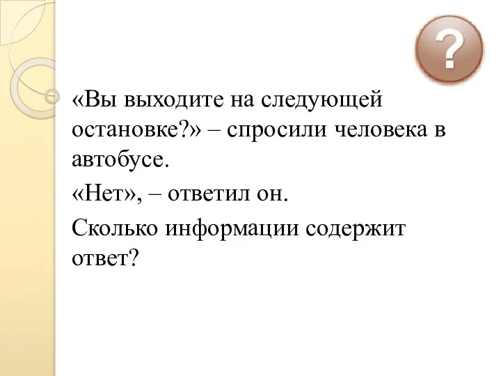 «Вы выходите на следующей остановке?» – спросили человека в автобусе. «Нет», –