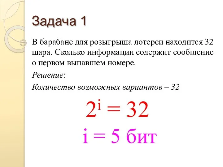 Задача 1 В барабане для розыгрыша лотереи находится 32 шара. Сколько информации