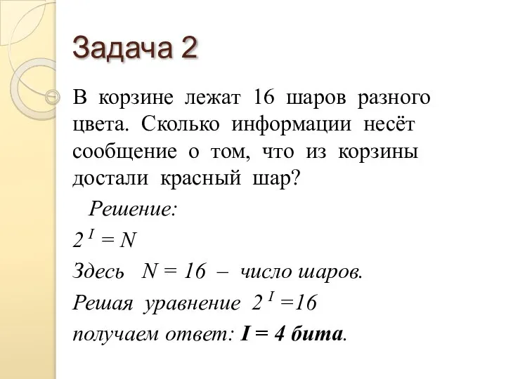 Задача 2 В корзине лежат 16 шаров разного цвета. Сколько информации несёт