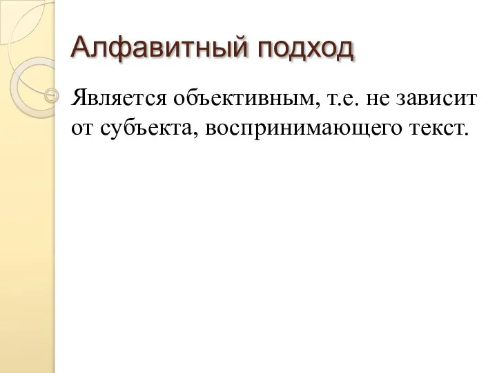 Алфавитный подход Является объективным, т.е. не зависит от субъекта, воспринимающего текст.