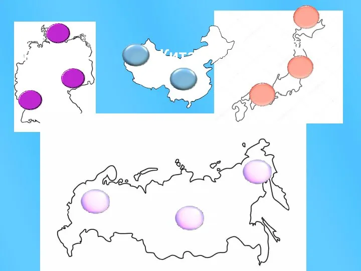 Германия Япония Китай Россия