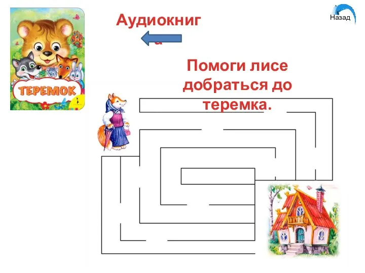 Аудиокнига Назад Помоги лисе добраться до теремка.