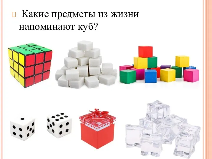 Какие предметы из жизни напоминают куб?
