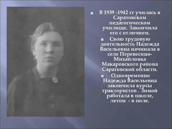 В 1939 -1942 гг училась в Саратовском педагогическом училище. Закончила его с