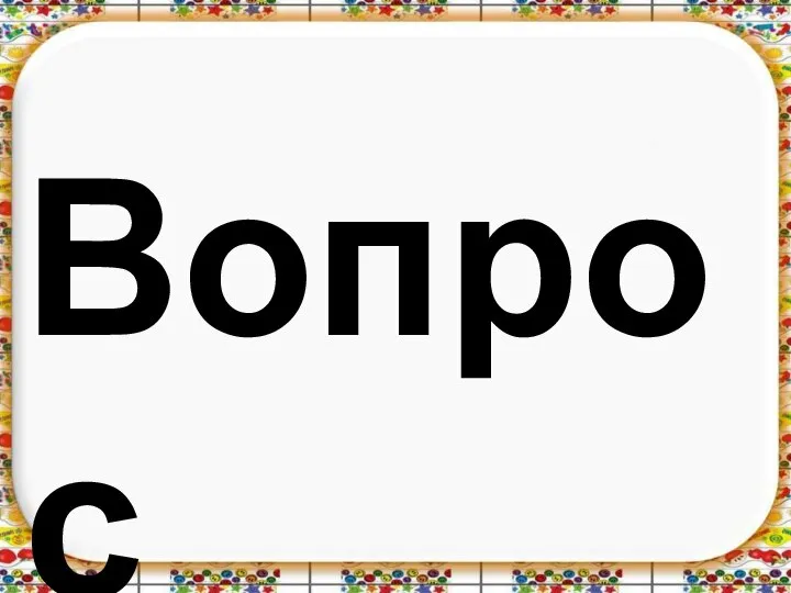 Вопрос