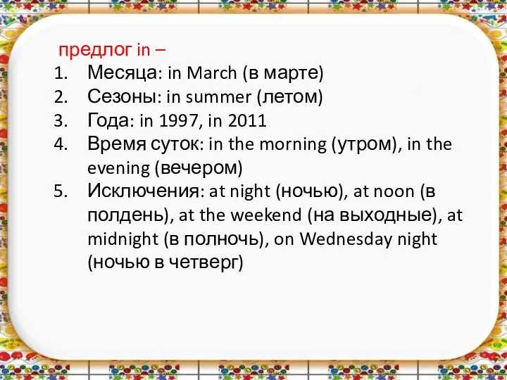 предлог in – Месяца: in March (в марте) Сезоны: in summer (летом)