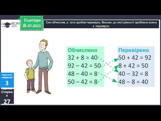 12.07.2021 Сьогодні Син обчислив, а тато зробив перевірку. Визнач, до якої рівності