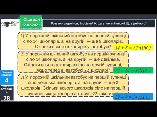 12.07.2021 Сьогодні Розв’яжи задачі усно і порівняй їх. Що в них спільного?