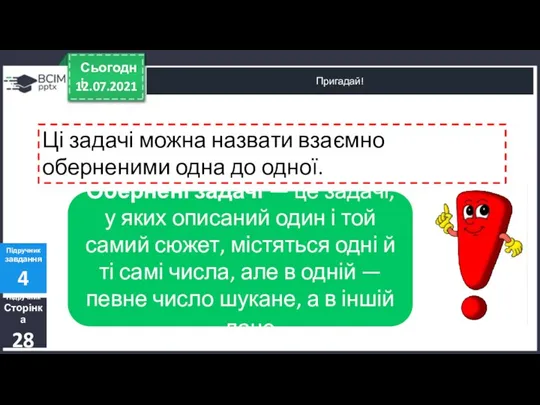 12.07.2021 Сьогодні Пригадай! Підручник Сторінка 28 Підручник завдання 4 Обернені задачі —