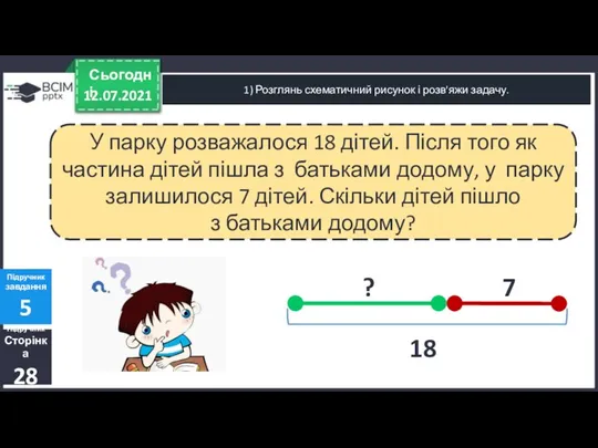 12.07.2021 Сьогодні 1) Розглянь схематичний рисунок і розв'яжи задачу. Підручник Сторінка 28