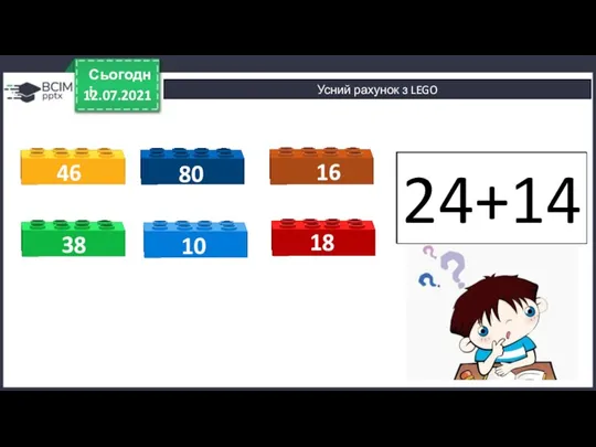 12.07.2021 Сьогодні Усний рахунок з LEGO 38 10 18 46 80 16 24-14 24+14