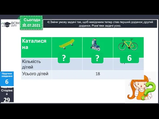 12.07.2021 Сьогодні 4) Зміни умову задачі так, щоб невідомим тепер став перший