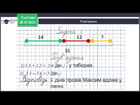 12.07.2021 Сьогодні 6 днів провів Максим вдома у липні. Розв'язання 1) 1