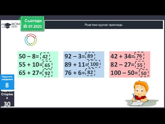 12.07.2021 Сьогодні Розв’яжи кругові приклади. Підручник Сторінка 30 Підручник завдання 8 50