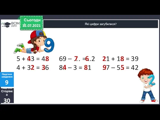 12.07.2021 Сьогодні Які цифри загубилися? Підручник Сторінка 30 Підручник завдання 9 5